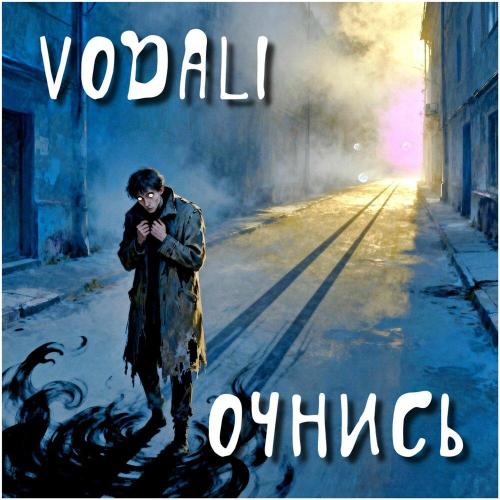 VODALI - Очнись