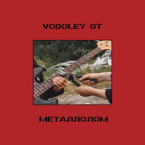 Vodoley GT - Металлолом