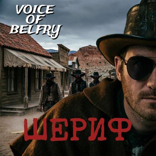 Voice of Belfry - Шериф