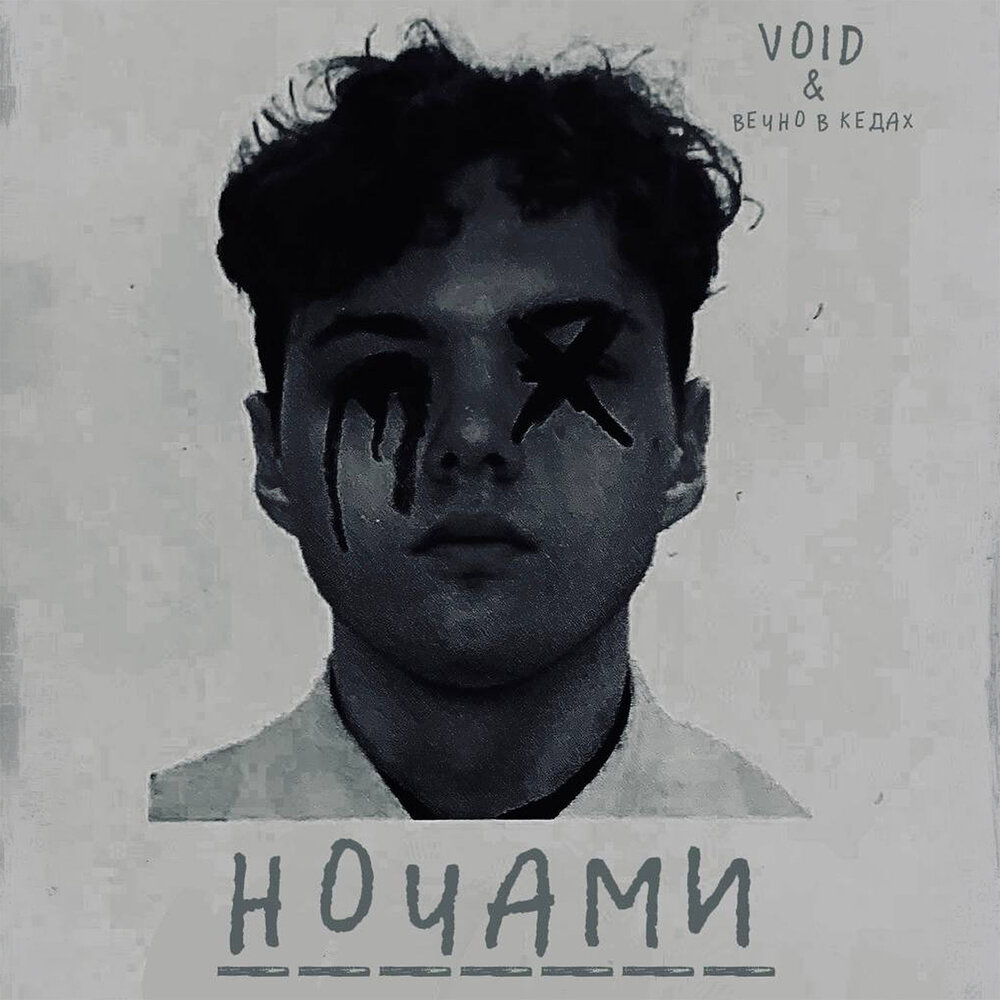 Ночами - Void, Вечно в кедах