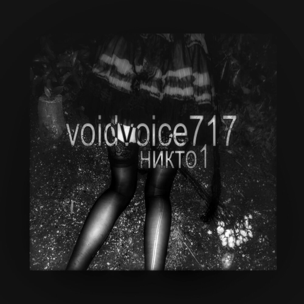 dead girl - voidvoice717, никто1
