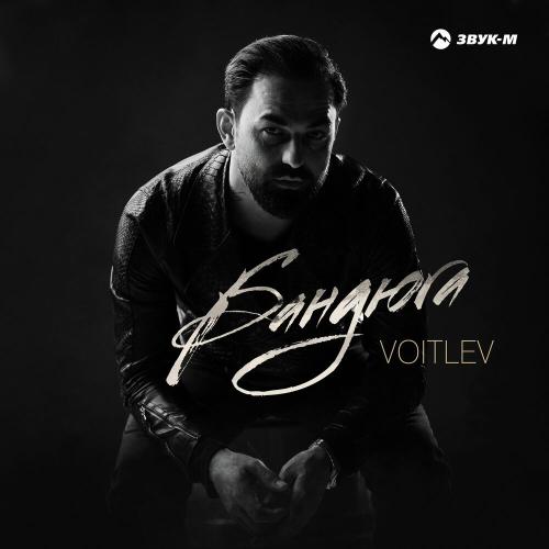 Бандюга - VOITLEV