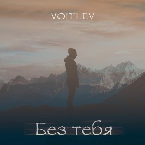 VOITLEV - Без тебя