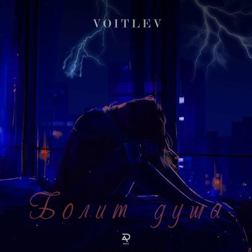 Болит Душа - VOITLEV