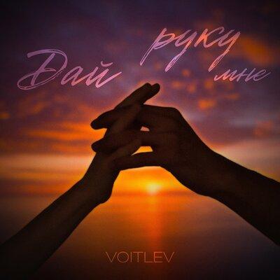 VOITLEV - Дай мне руку