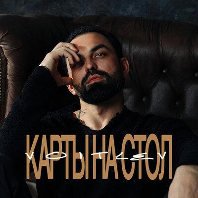 Voitlev - Карты На Стол