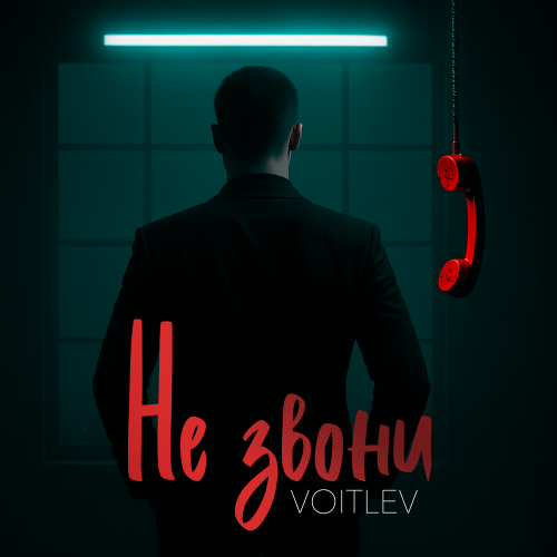 VOITLEV - Не звони
