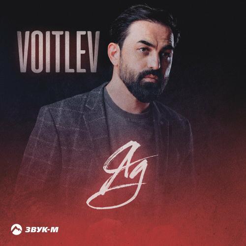 Voitlev - Яд