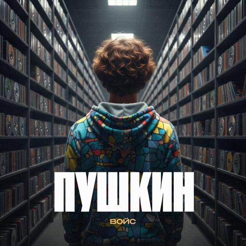 ВОЙС - Пушкин