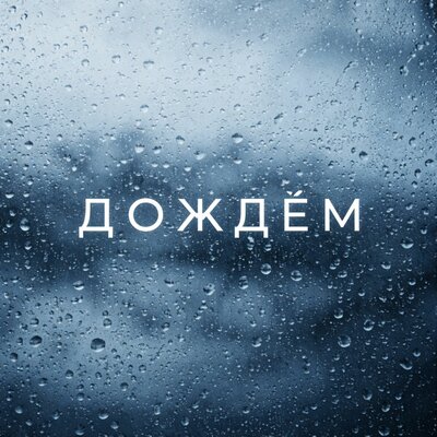 ВОЙСЫ - ДОЖДЁМ
