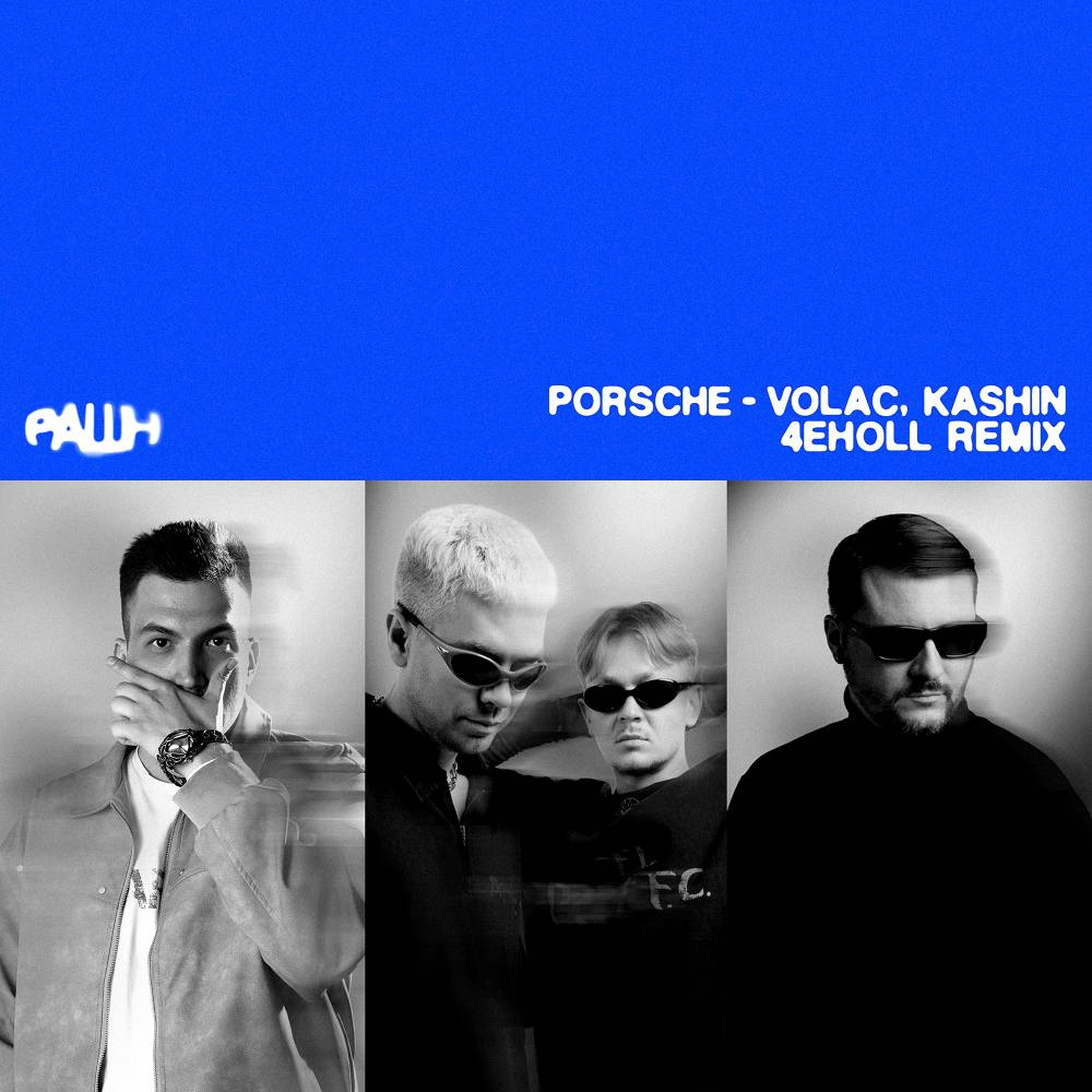 Volac & Kashin - Porsche (4eholl Remix)