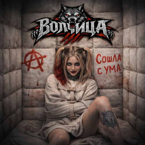 Волчица - Если ты уйдёшь