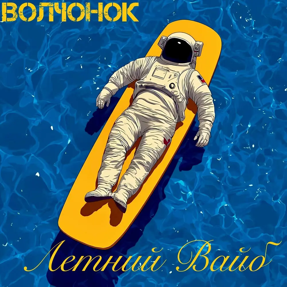 Летний Вайб - ВОЛЧОНОК