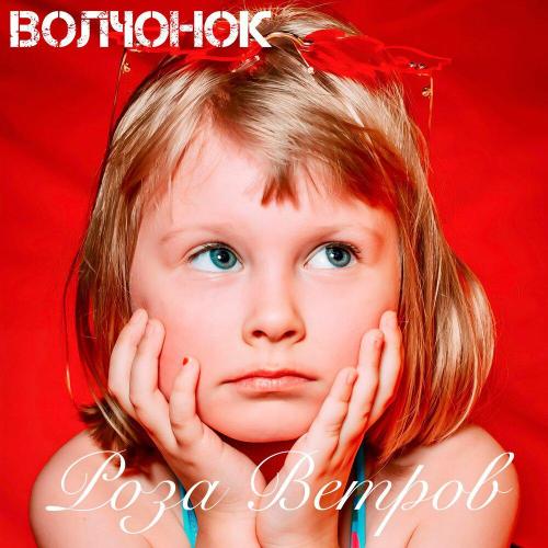 ВОЛЧОНОК - Роза Ветров (Cinematic Remix)