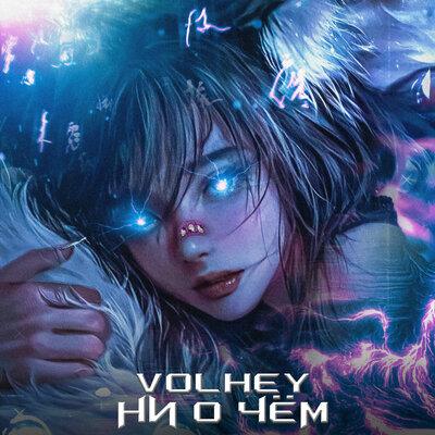volhey - Ни о чём