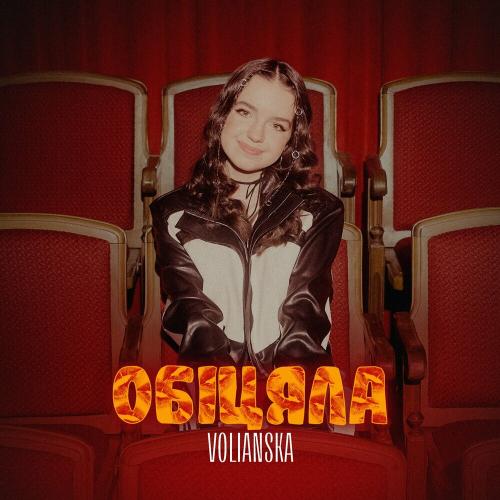Volianska - Обіцяла