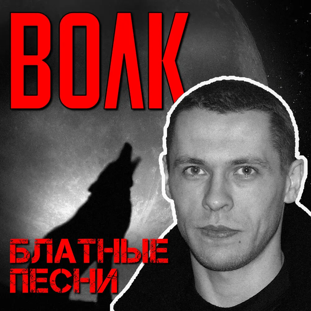Фомочка отмычечка - Волк