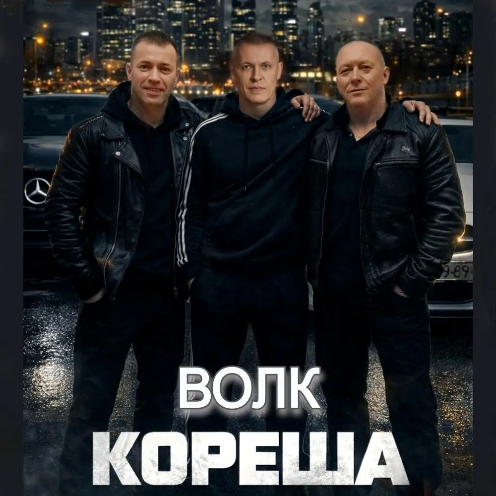 Кореша - Волк