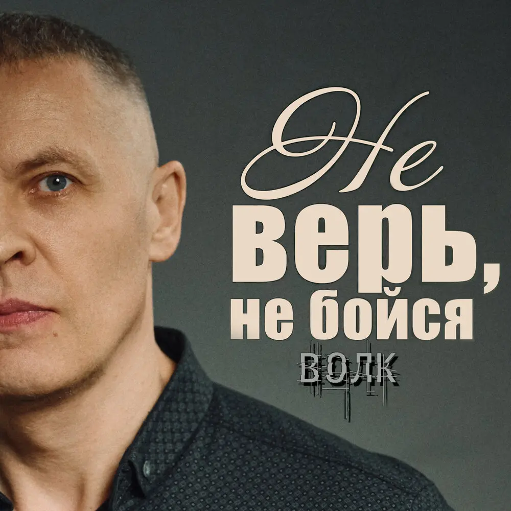 Не верь, не бойся - Волк