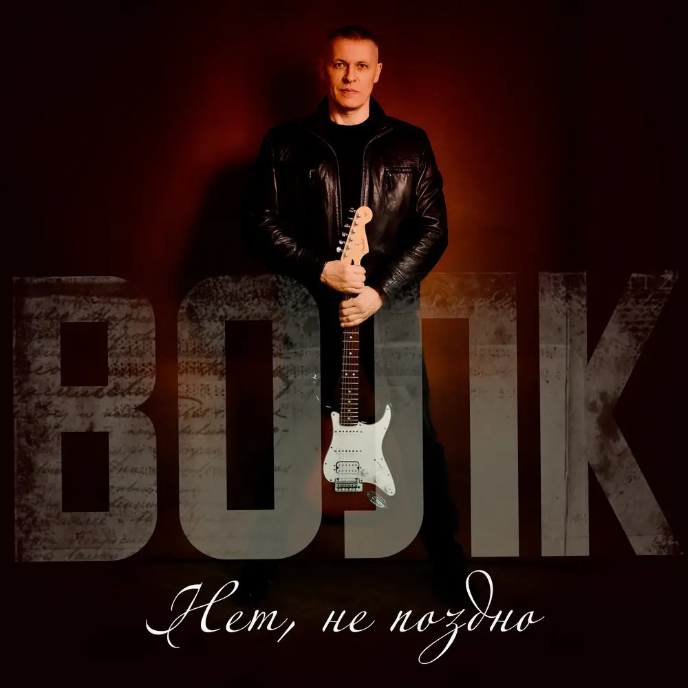 Нет, не поздно - Волк