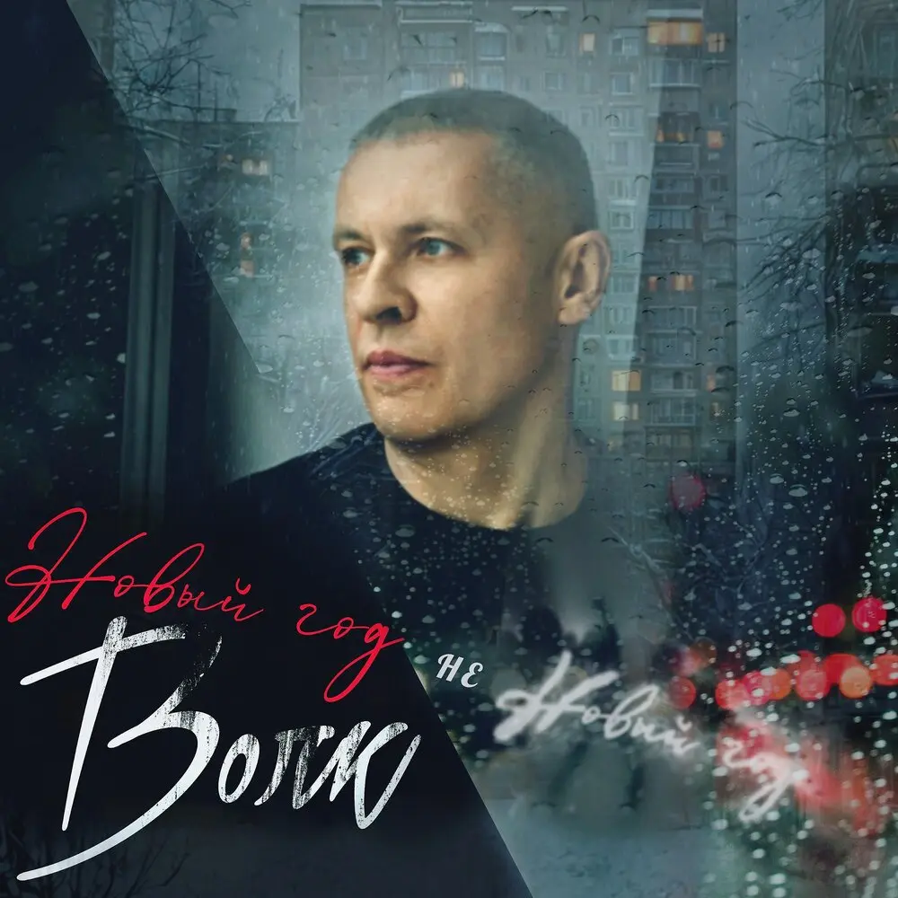 Новый год не Новый год - Волк