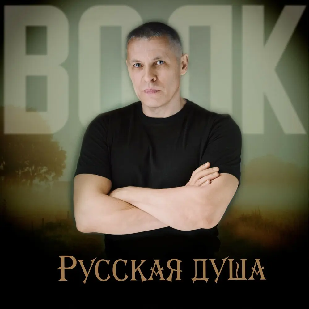 Русская душа - Волк