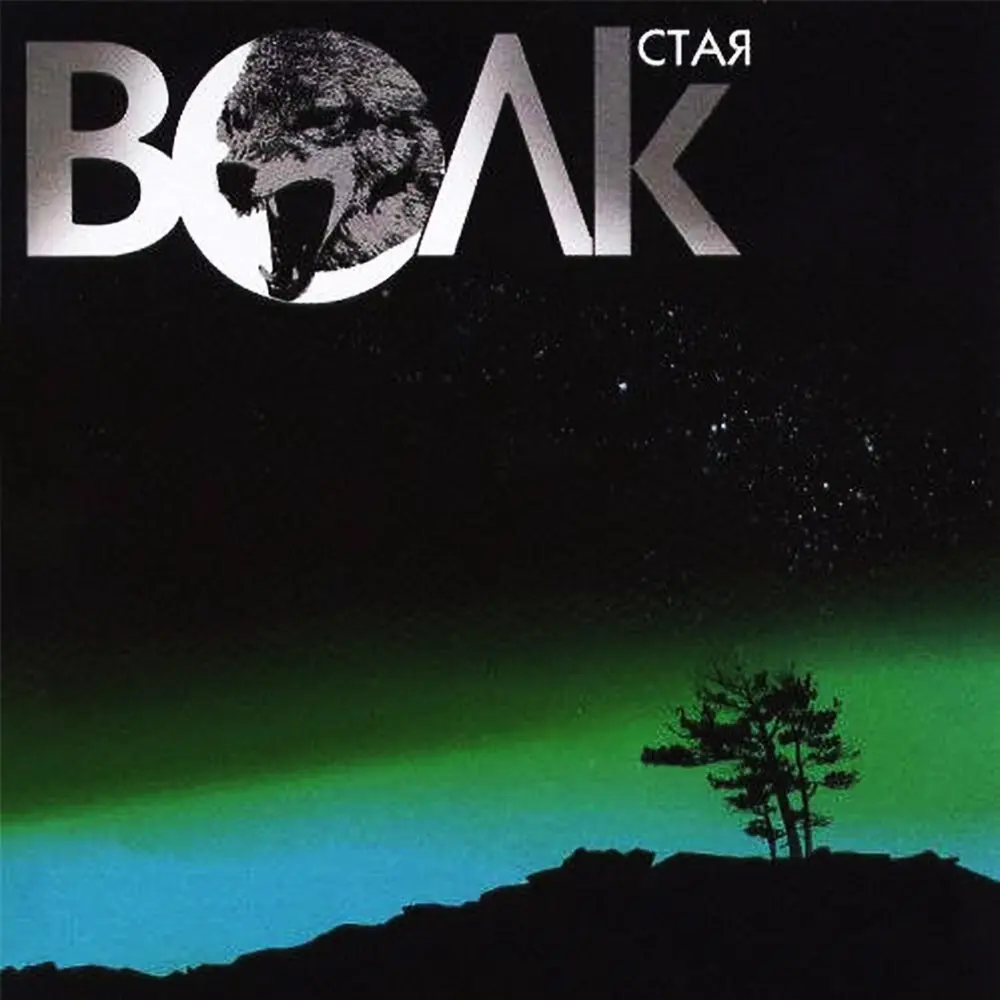 Стоять - Волк