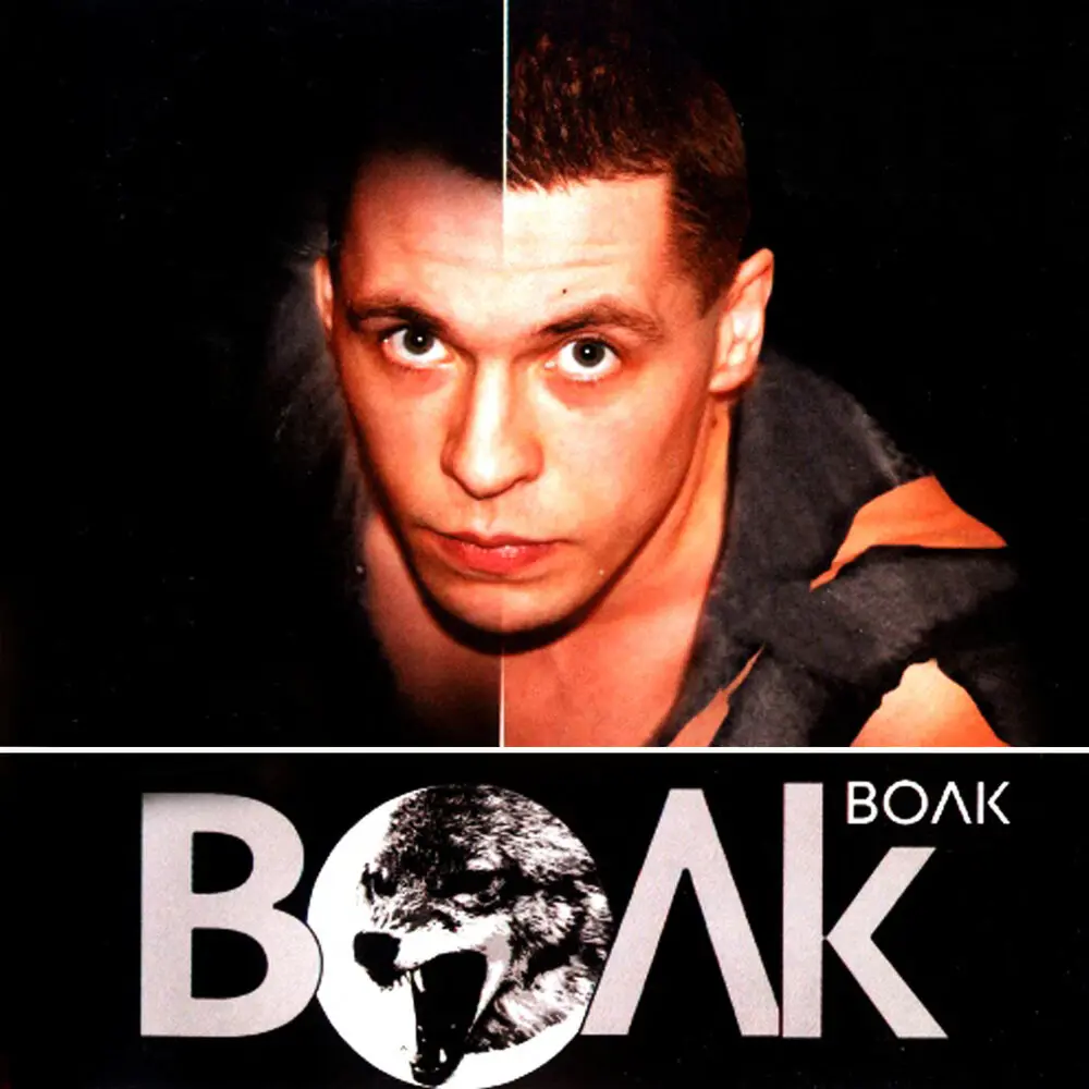 Зачем - Волк