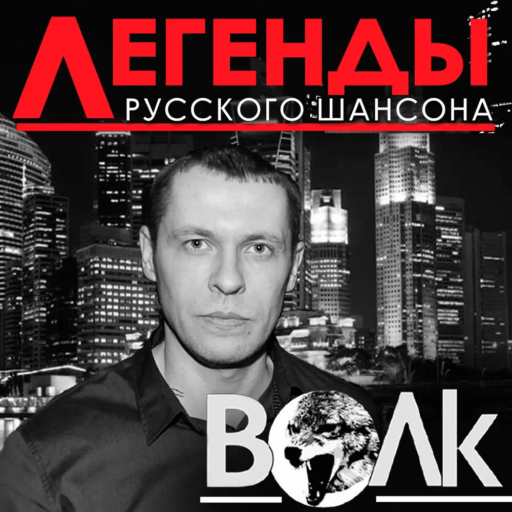 Завязал - Волк