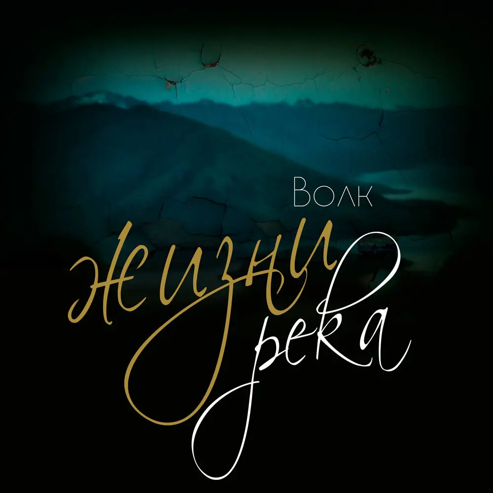 Жизни река - Волк