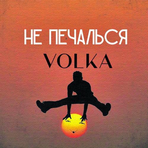 Volka - Не Печалься