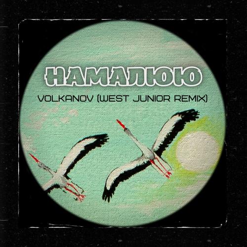 Volkanov - Намалюю (Remix)