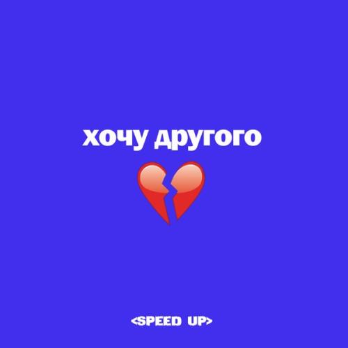 VOLKONSKY feat. FILATOVA - ХОЧУ ДРУГОГО (Speed Up)
