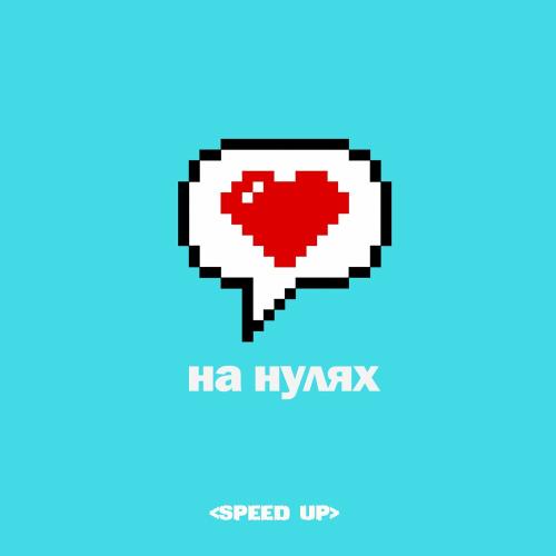 VOLKONSKY feat. FILATOVA - На Нулях (Speed Up)