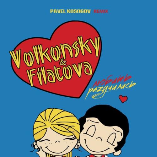 VOLKONSKY feat. FILATOVA - Разучились любить (Pavel Kosogov Remix)