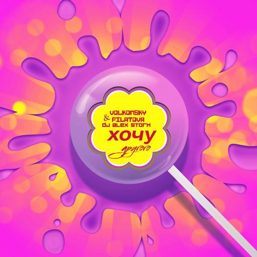 VOLKONSKY, FILATOVA & DJ Alex Storm - Хочу Другого (Remix)
