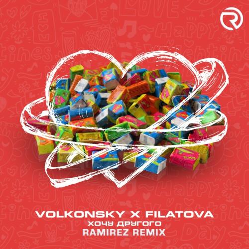 VOLKONSKY & FILATOVA - Хочу Другого (Ramirez Remix)