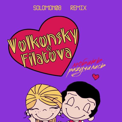 VOLKONSKY & FILATOVA - Разучились Любить (Solomon08 Remix)