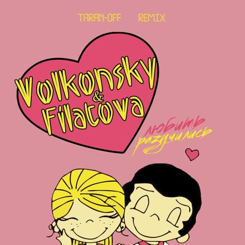 VOLKONSKY & FILATOVA - Разучились Любить (Taran-off Remix)