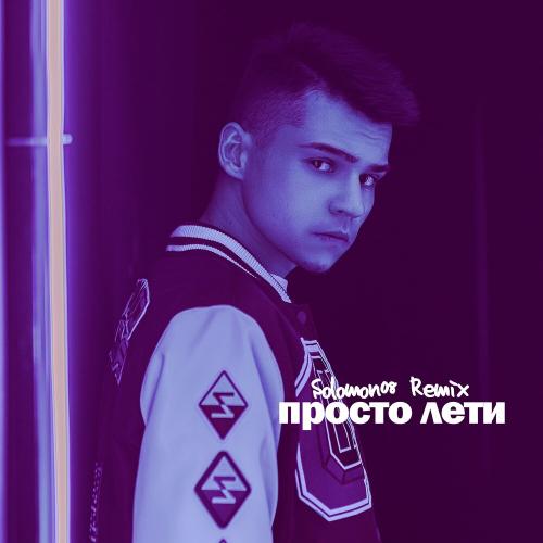 VOLKONSKY - Просто Лети (Solomon08 Remix)