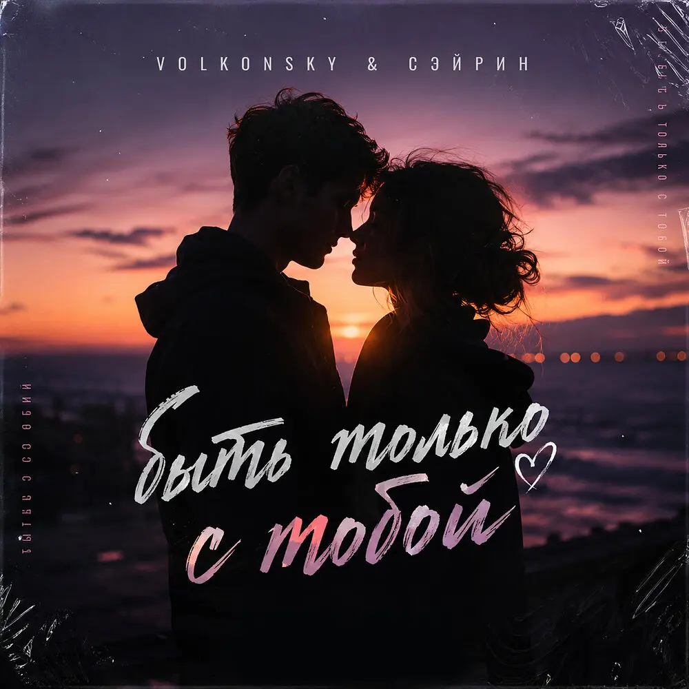 быть только с тобой - VOLKONSKY, сэйрин