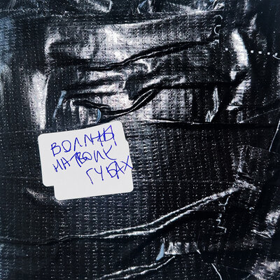 на твоих губах - Воллны