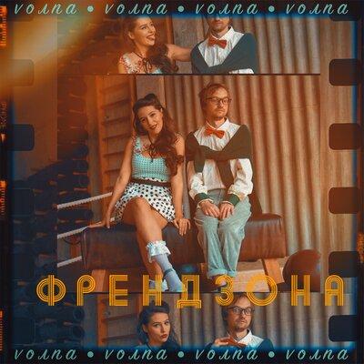 Френдзона - VOЛNA