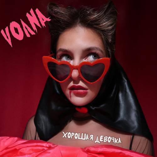 VOЛNA - Хорошая девочка