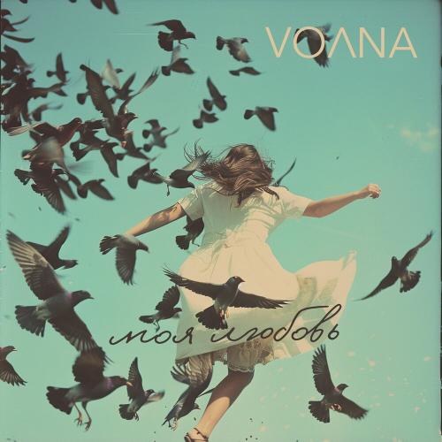 VOЛNA - Моя Любовь