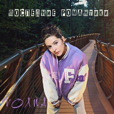 Последние романтики - VOЛNA
