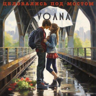 Целовались под мостом - VOЛNA