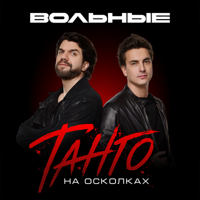 Танго на осколках - ВОЛЬНЫЕ