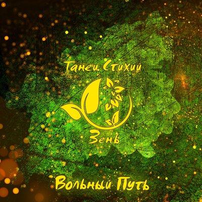 Белый Барс - Вольный Путь