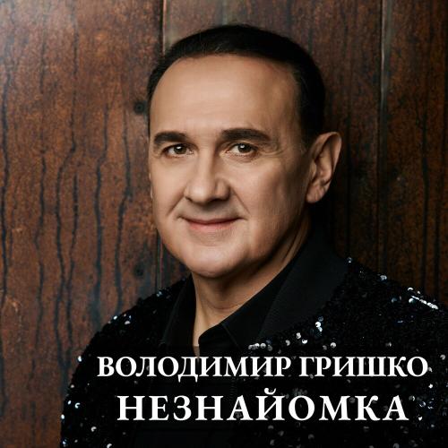 Незнайомка - Володимир Гришко